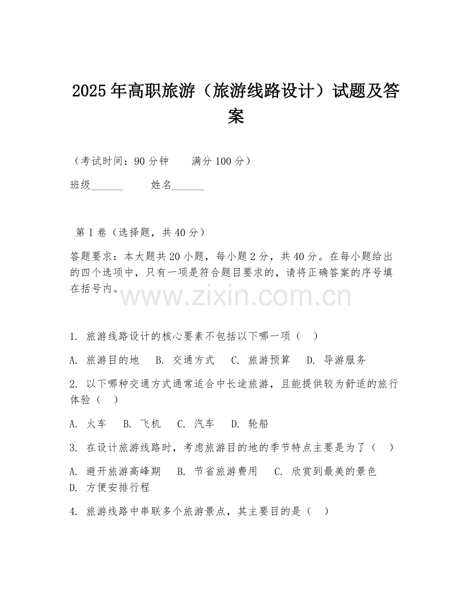 2025年高职旅游（旅游线路设计）试题及答案.doc_第1页