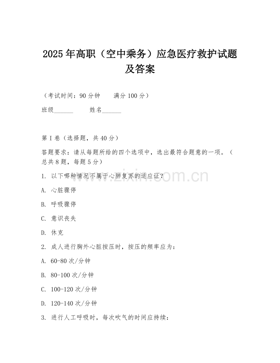 2025年高职（空中乘务）应急医疗救护试题及答案.doc_第1页