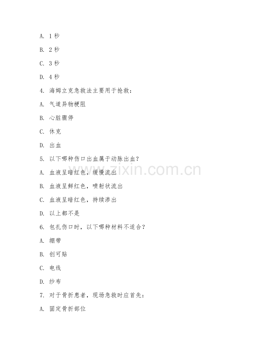 2025年高职（空中乘务）应急医疗救护试题及答案.doc_第2页