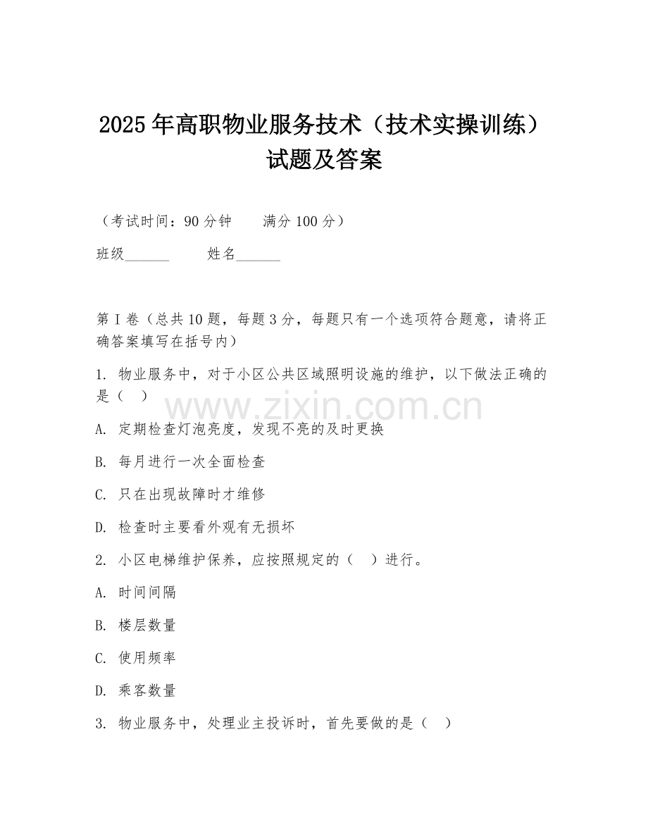 2025年高职物业服务技术（技术实操训练）试题及答案.doc_第1页