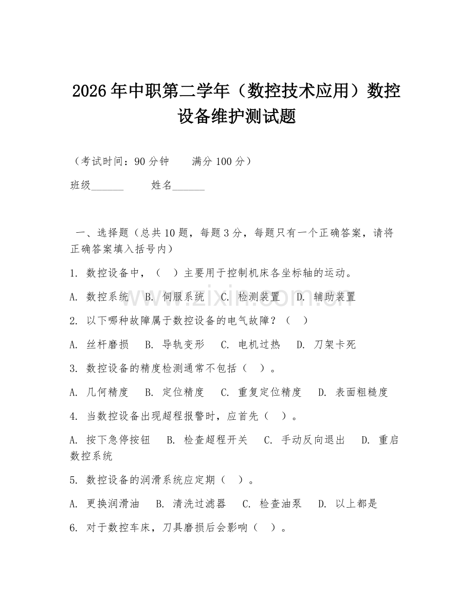 2026年中职第二学年（数控技术应用）数控设备维护测试题.doc_第1页