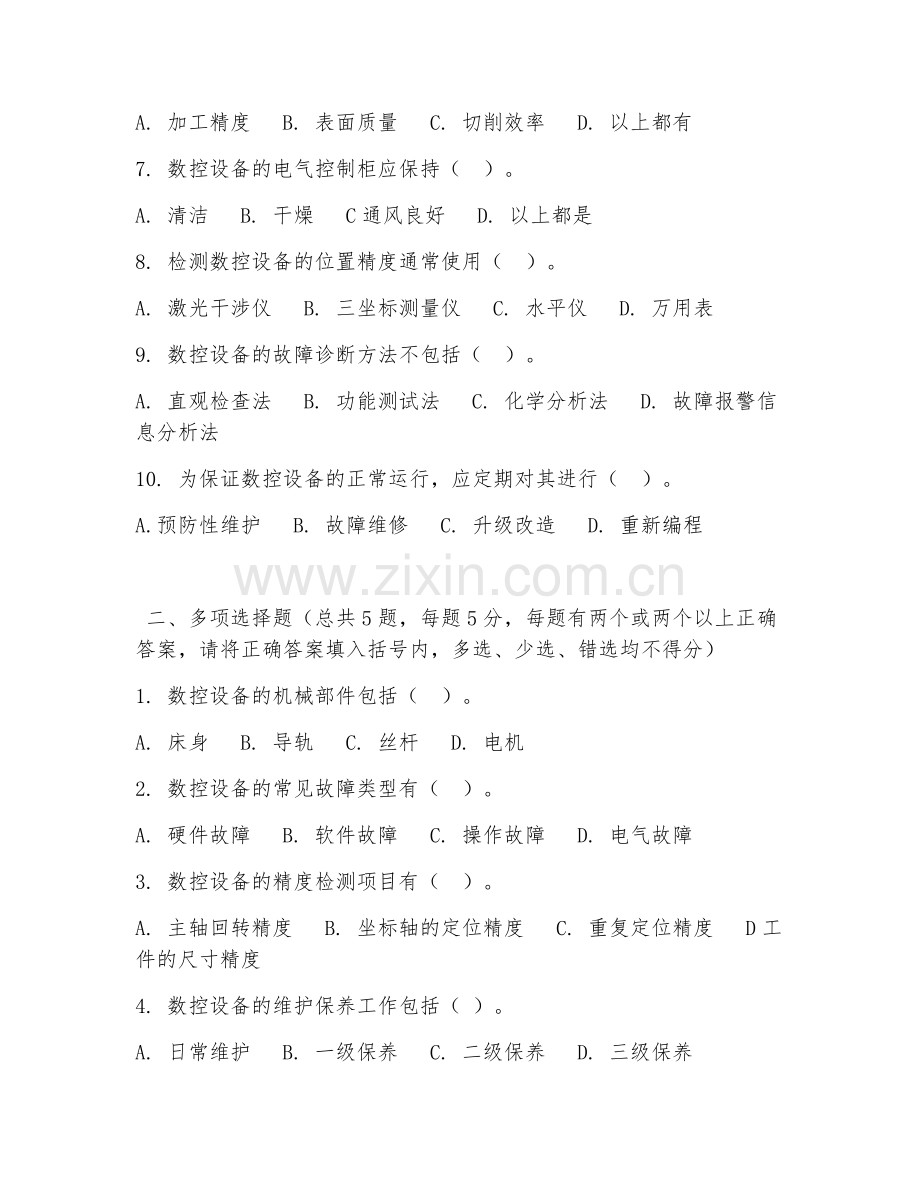 2026年中职第二学年（数控技术应用）数控设备维护测试题.doc_第2页