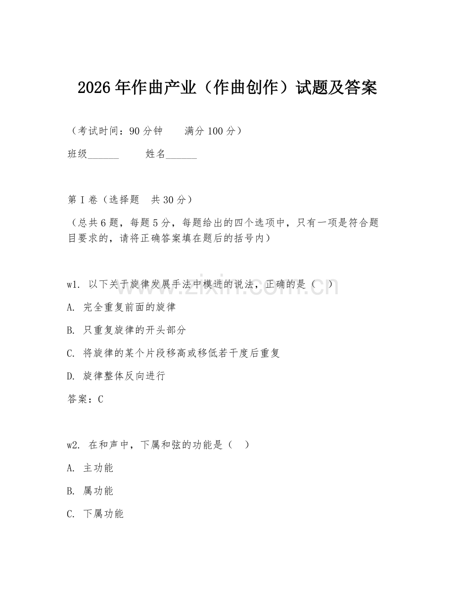 2026年作曲产业（作曲创作）试题及答案.doc_第1页