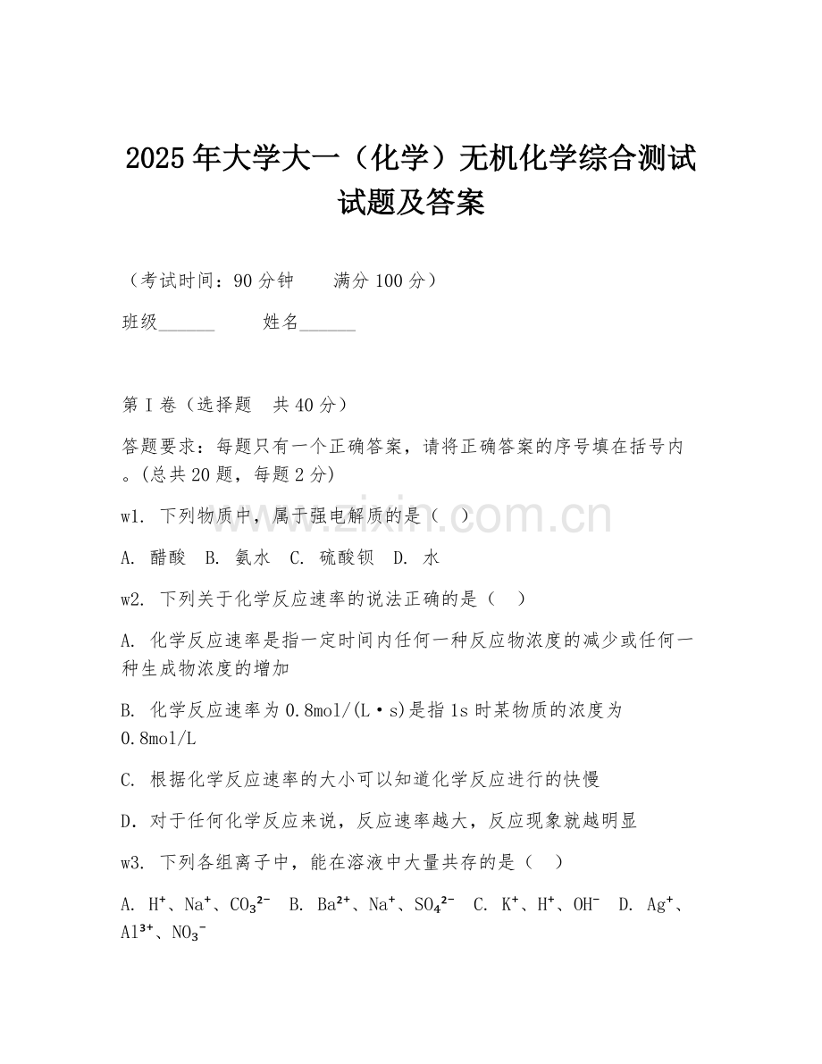 2025年大学大一（化学）无机化学综合测试试题及答案.doc_第1页