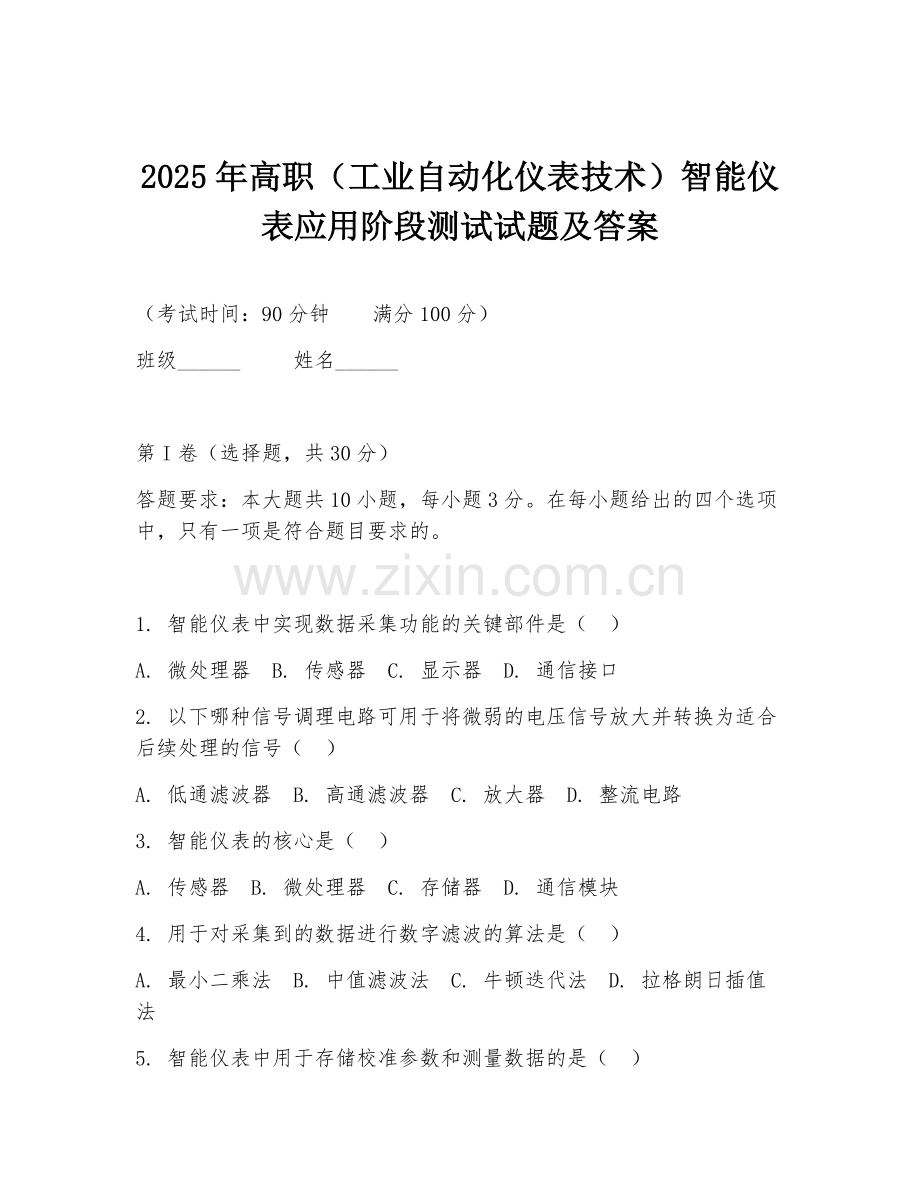 2025年高职（工业自动化仪表技术）智能仪表应用阶段测试试题及答案.doc_第1页