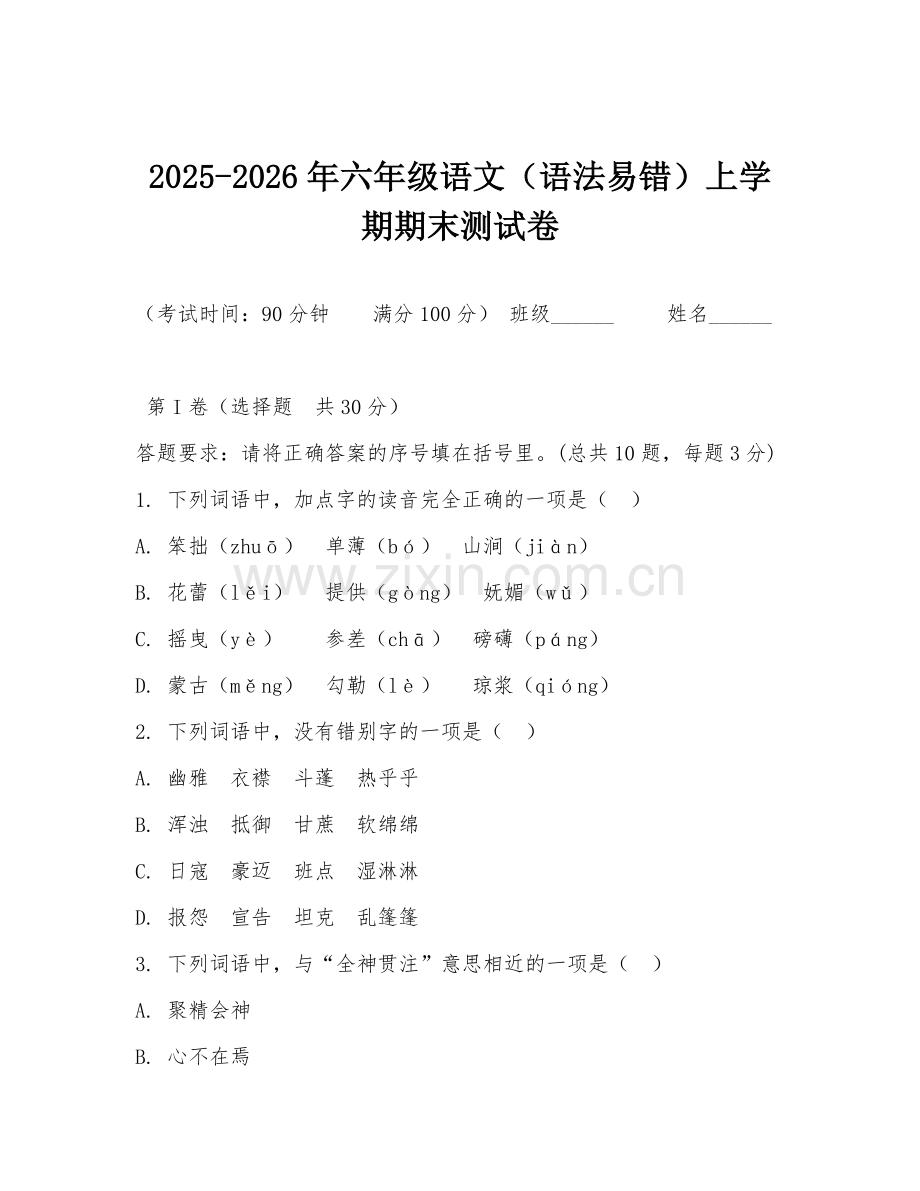2025-2026年六年级语文（语法易错）上学期期末测试卷.doc_第1页