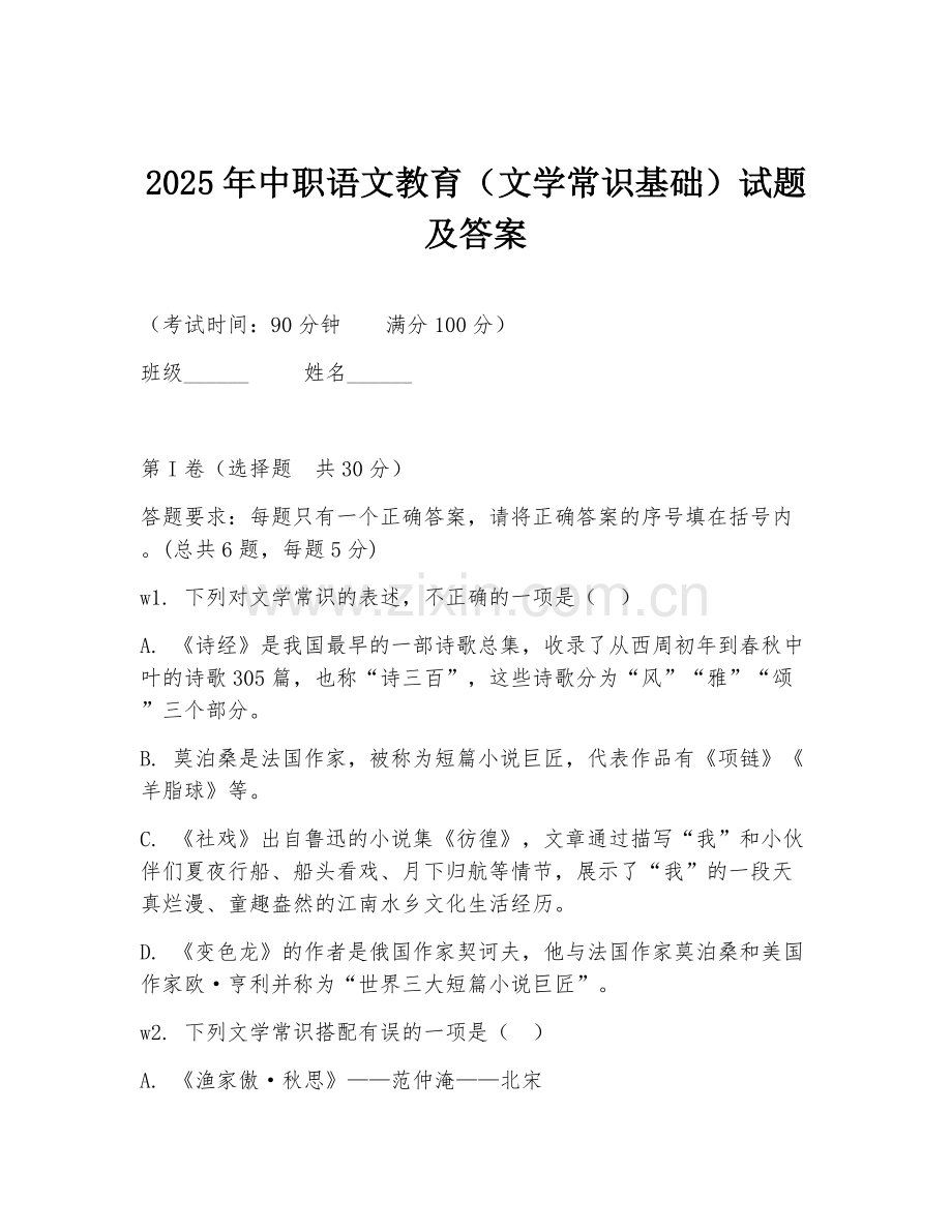 2025年中职语文教育（文学常识基础）试题及答案.doc_第1页