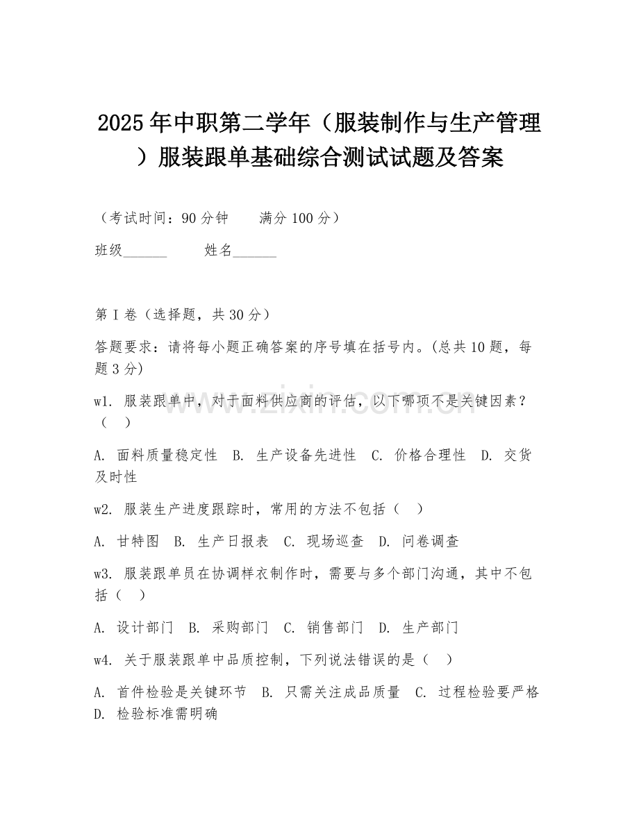 2025年中职第二学年（服装制作与生产管理）服装跟单基础综合测试试题及答案.doc_第1页
