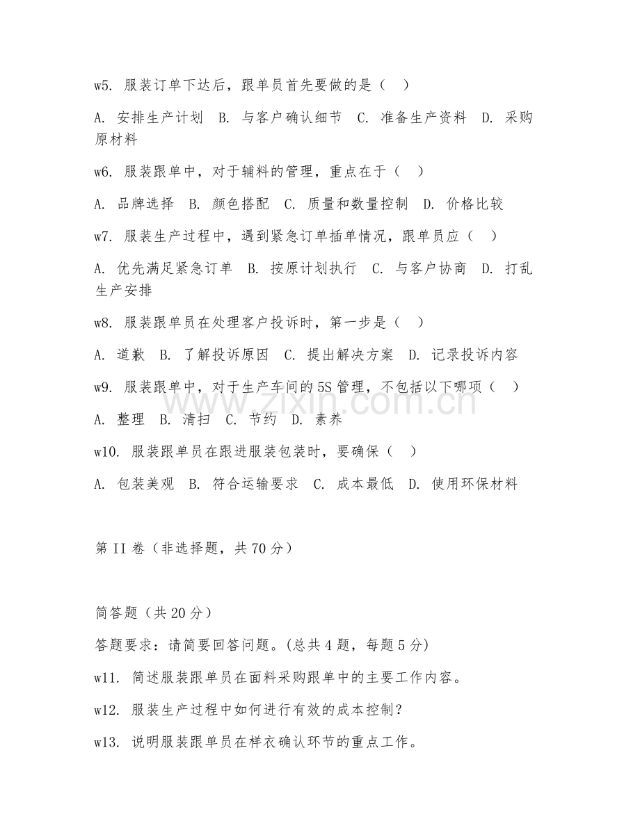 2025年中职第二学年（服装制作与生产管理）服装跟单基础综合测试试题及答案.doc_第2页