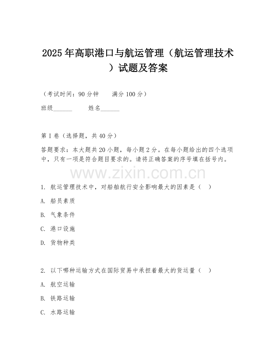 2025年高职港口与航运管理（航运管理技术）试题及答案.doc_第1页
