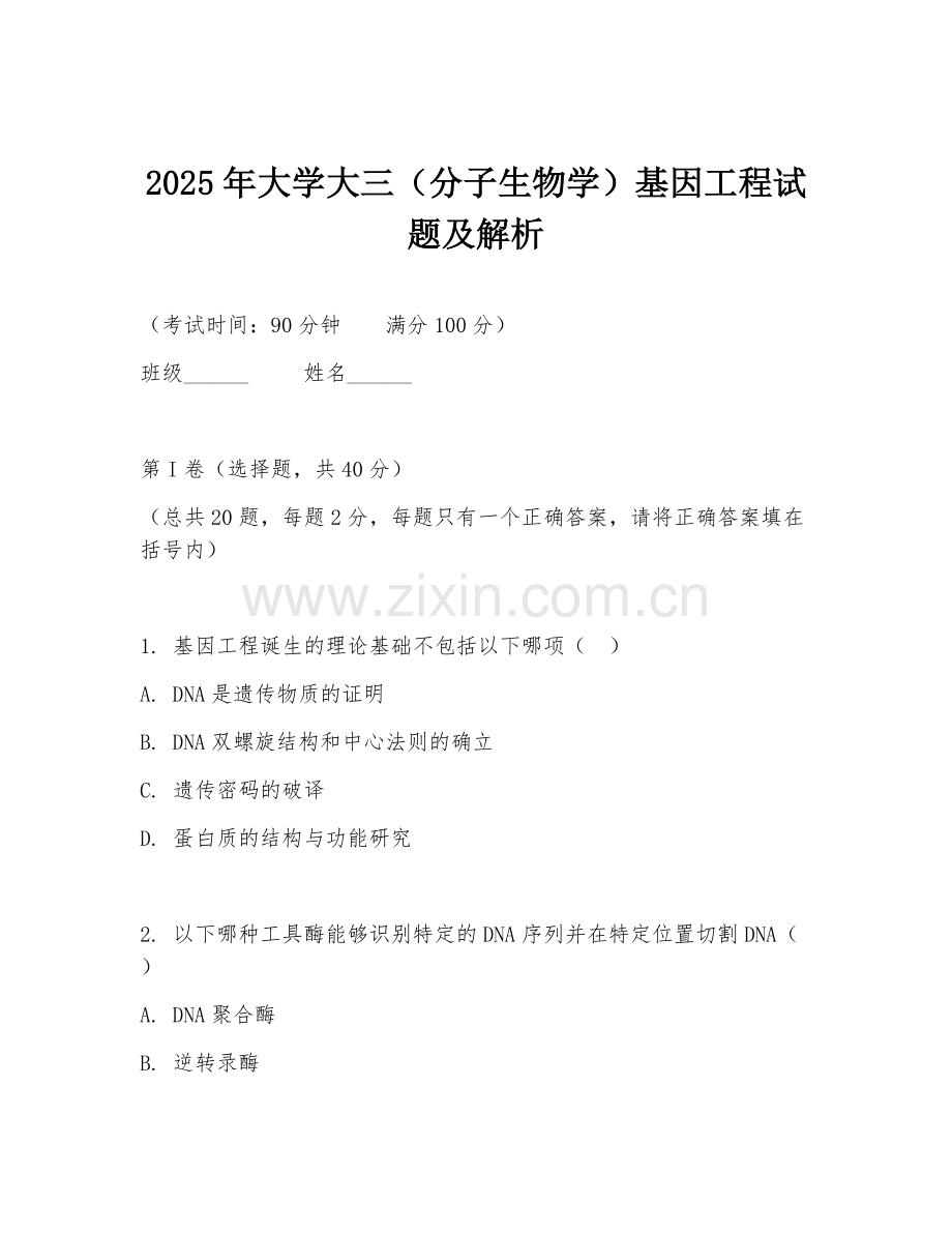 2025年大学大三（分子生物学）基因工程试题及解析.doc_第1页