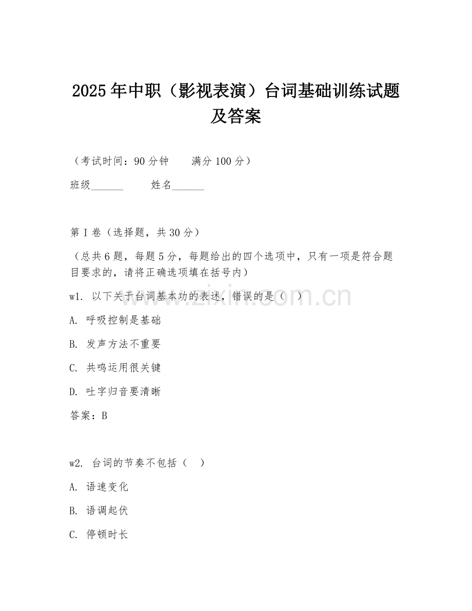 2025年中职（影视表演）台词基础训练试题及答案.doc_第1页