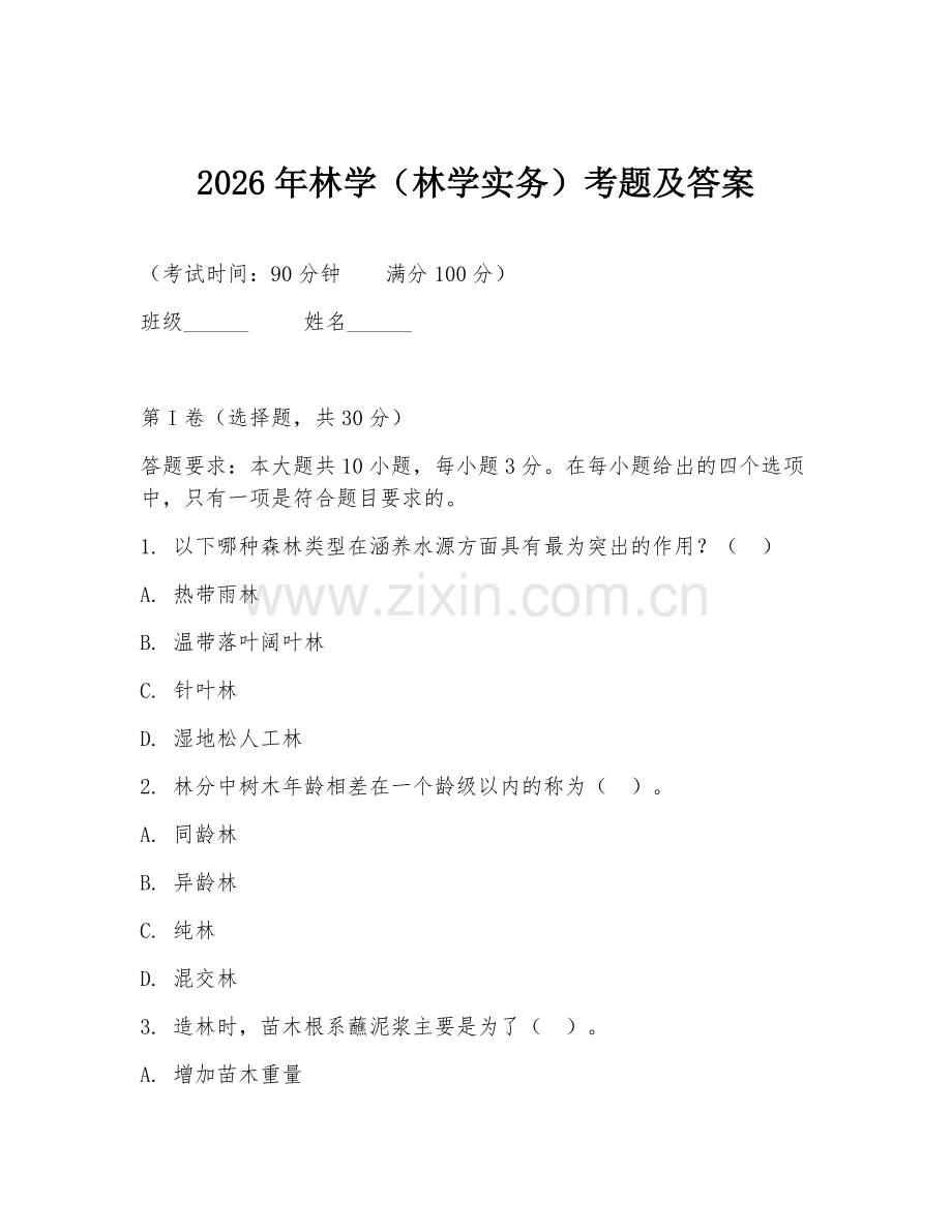 2026年林学（林学实务）考题及答案.doc_第1页
