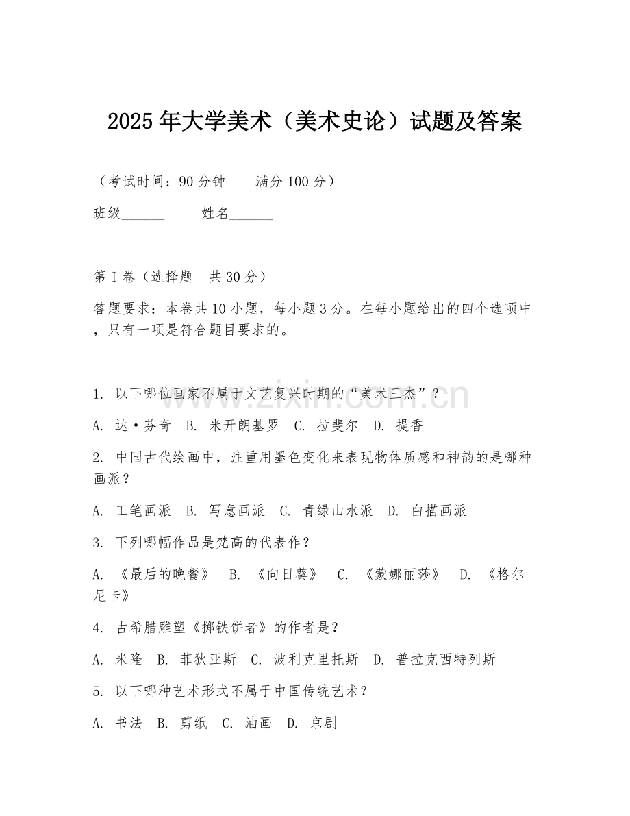 2025年大学美术（美术史论）试题及答案.doc_第1页