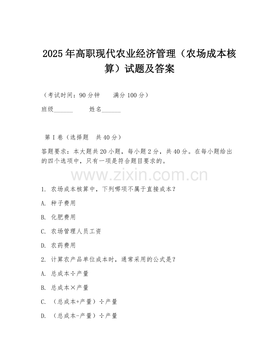 2025年高职现代农业经济管理（农场成本核算）试题及答案.doc_第1页