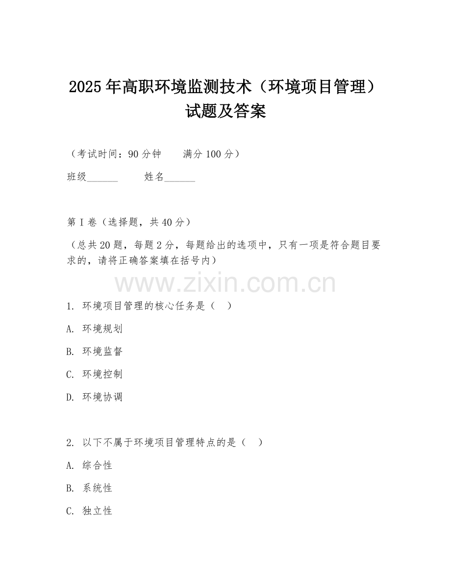 2025年高职环境监测技术（环境项目管理）试题及答案.doc_第1页