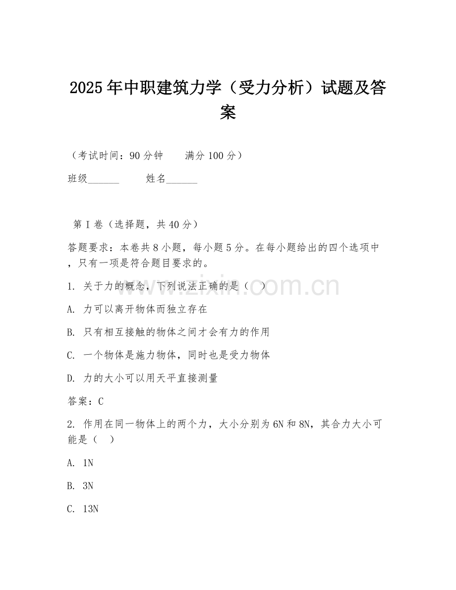2025年中职建筑力学（受力分析）试题及答案.doc_第1页