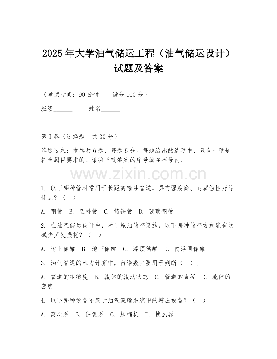 2025年大学油气储运工程（油气储运设计）试题及答案.doc_第1页