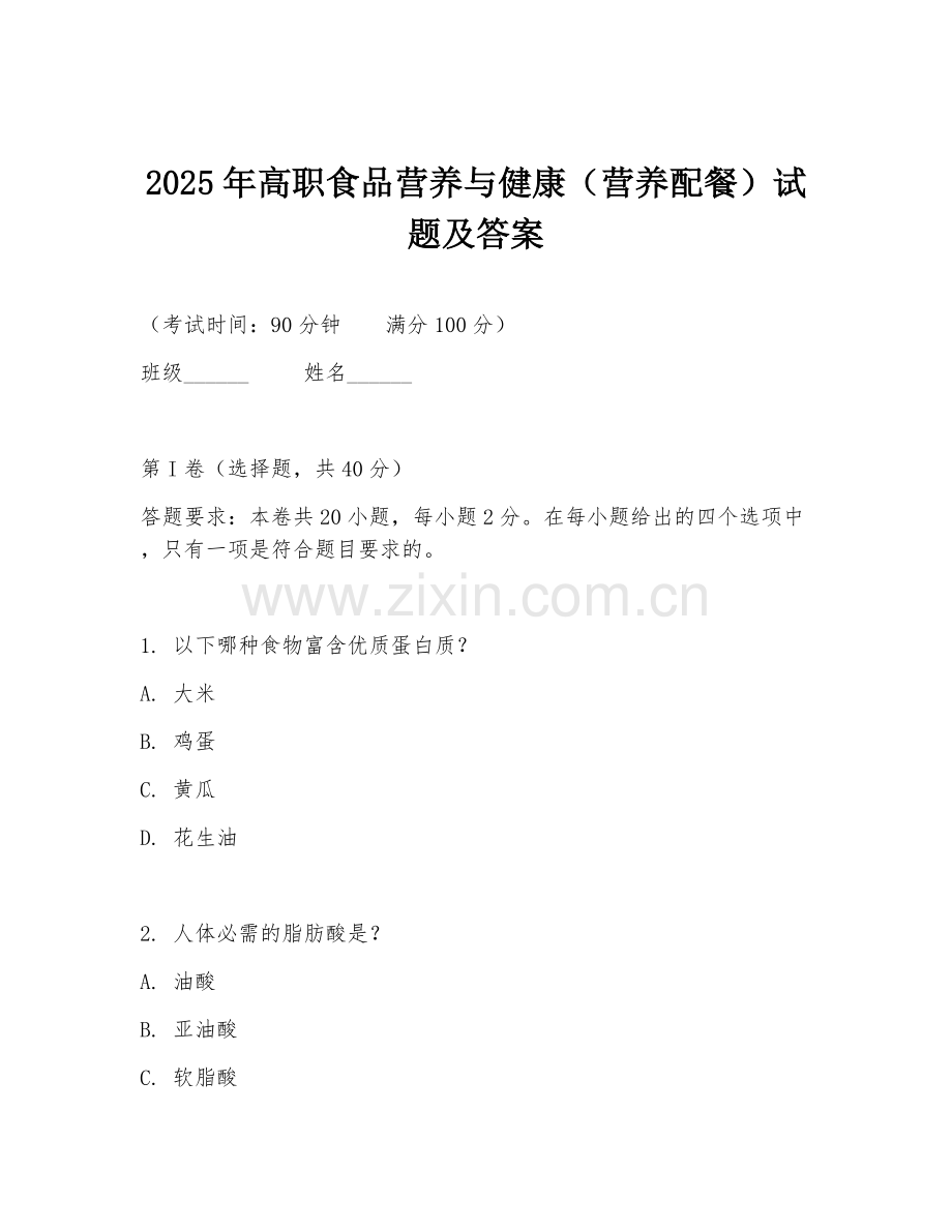 2025年高职食品营养与健康（营养配餐）试题及答案.doc_第1页