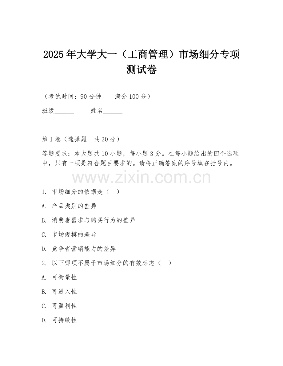 2025年大学大一（工商管理）市场细分专项测试卷.doc_第1页