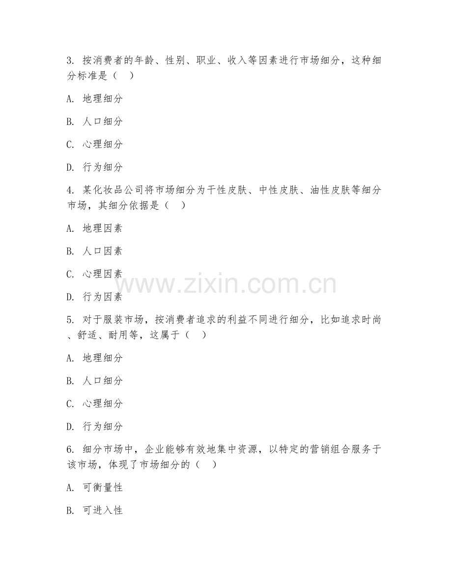 2025年大学大一（工商管理）市场细分专项测试卷.doc_第2页