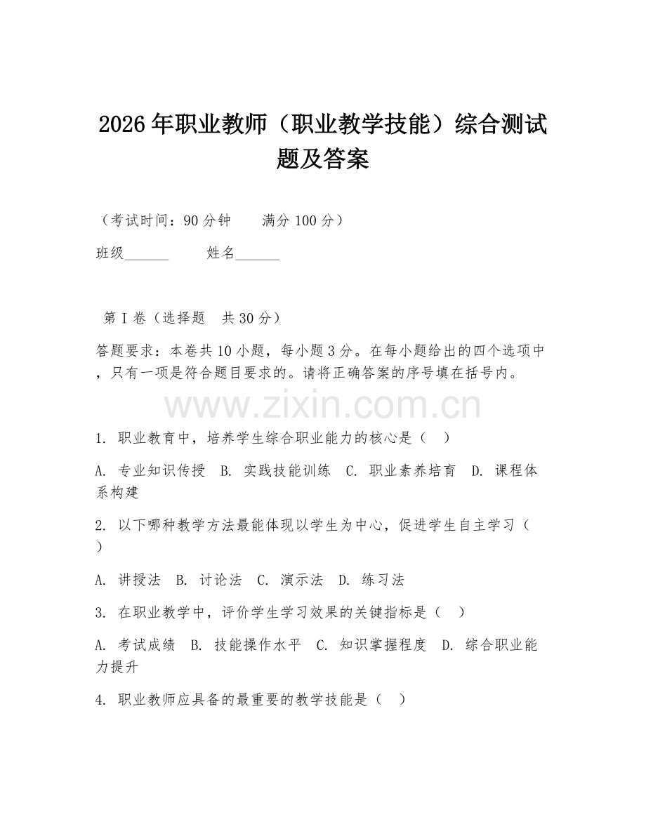 2026年职业教师（职业教学技能）综合测试题及答案.doc_第1页