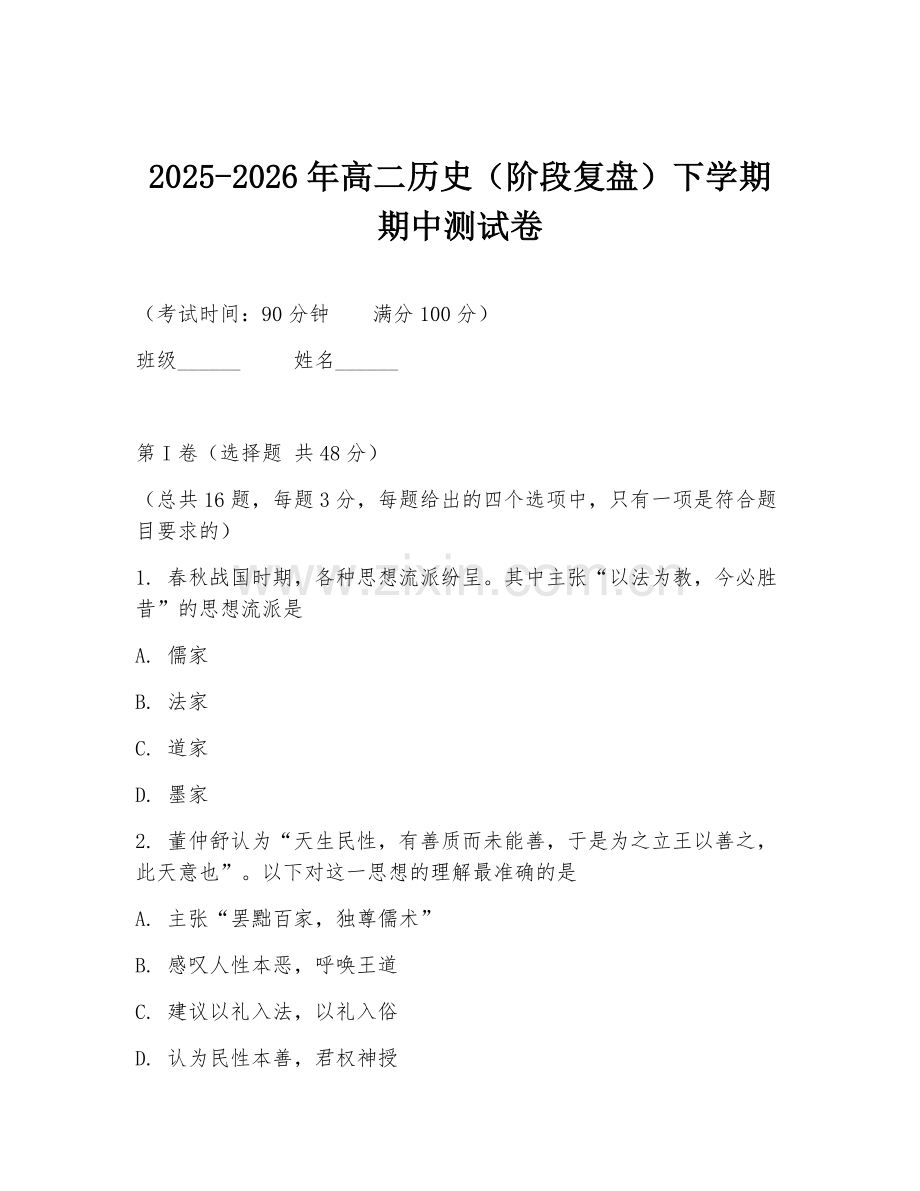 2025-2026年高二历史（阶段复盘）下学期期中测试卷.doc_第1页