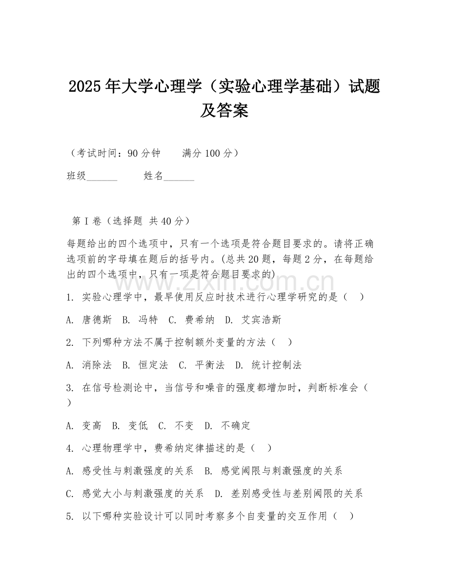 2025年大学心理学（实验心理学基础）试题及答案.doc_第1页