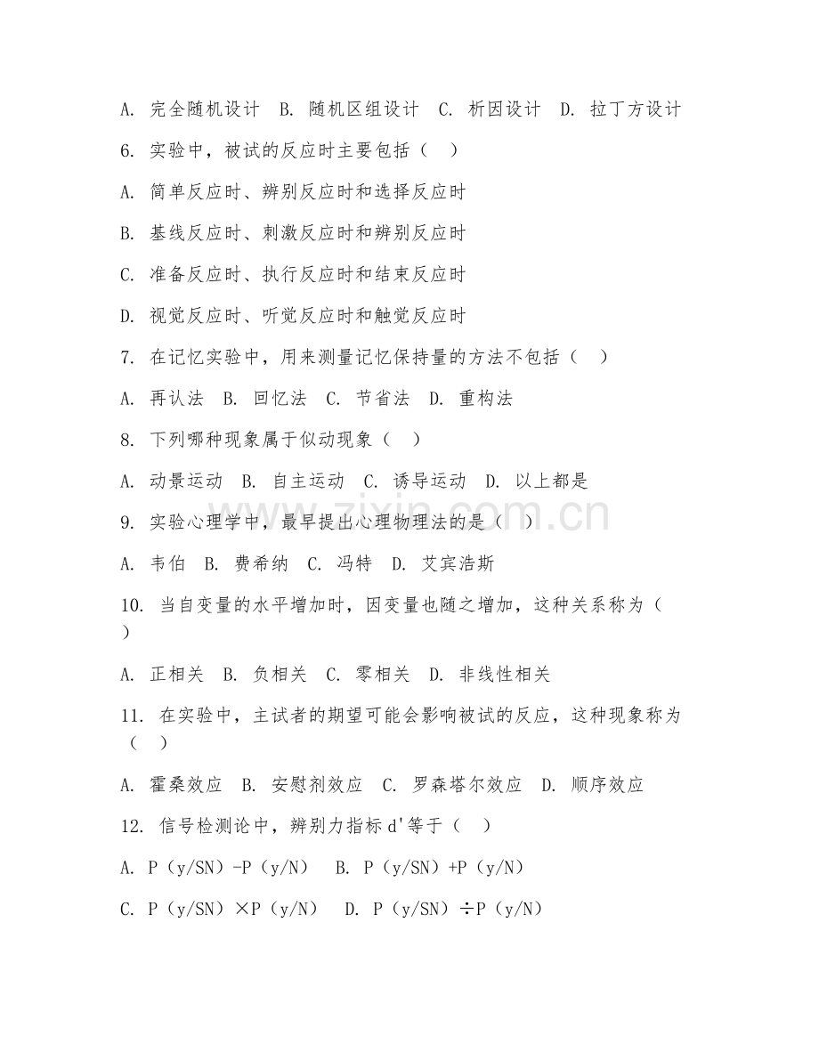 2025年大学心理学（实验心理学基础）试题及答案.doc_第2页