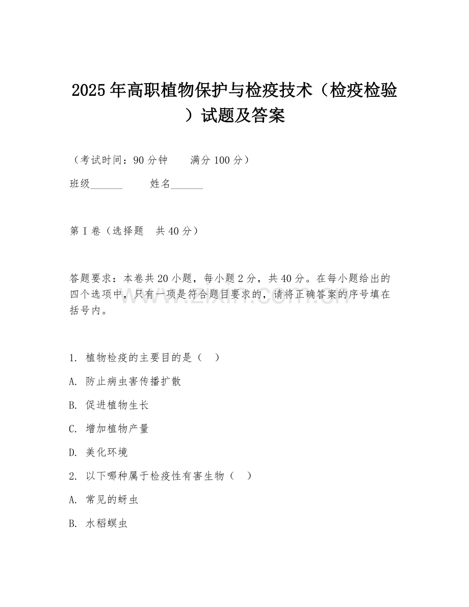 2025年高职植物保护与检疫技术（检疫检验）试题及答案.doc_第1页