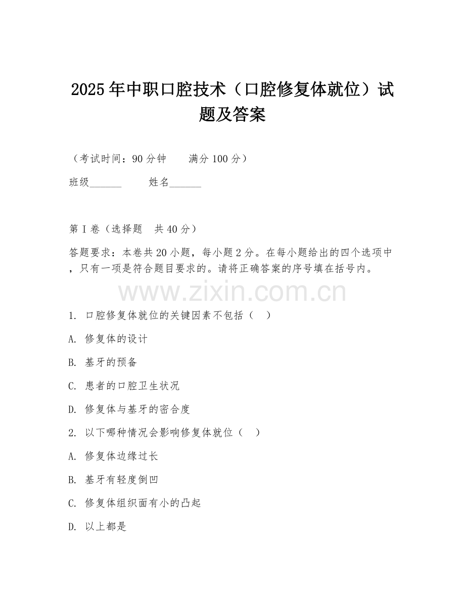 2025年中职口腔技术（口腔修复体就位）试题及答案.doc_第1页
