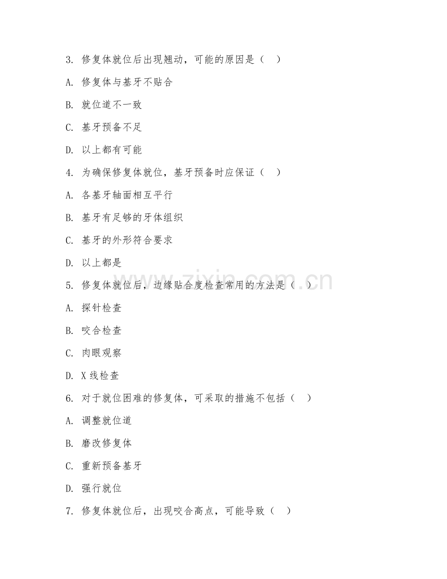 2025年中职口腔技术（口腔修复体就位）试题及答案.doc_第2页