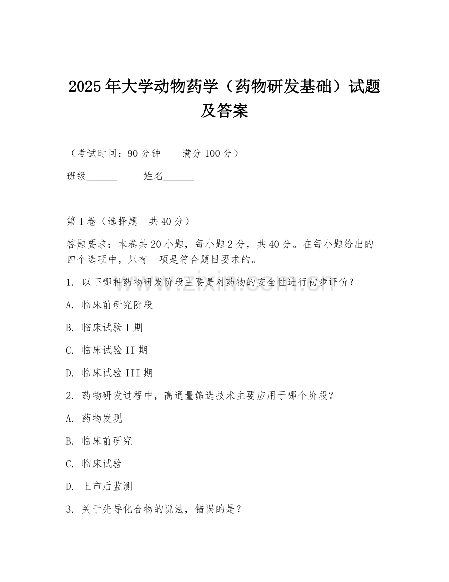 2025年大学动物药学（药物研发基础）试题及答案.doc_第1页