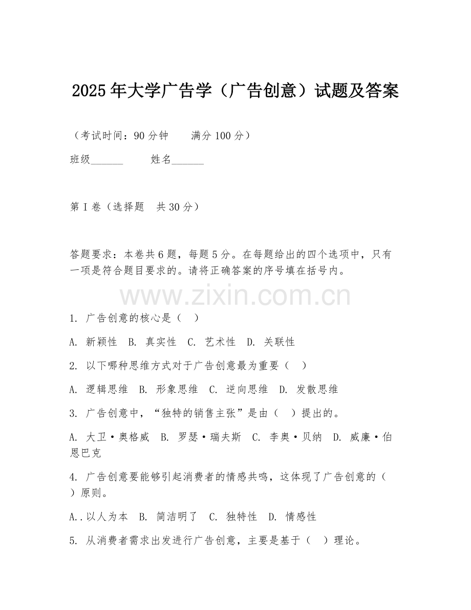 2025年大学广告学（广告创意）试题及答案.doc_第1页