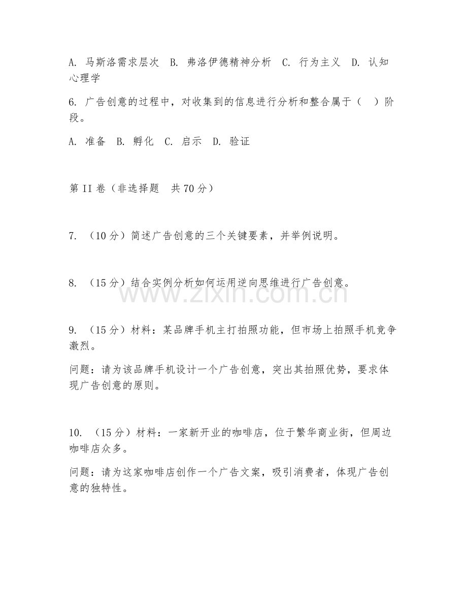 2025年大学广告学（广告创意）试题及答案.doc_第2页
