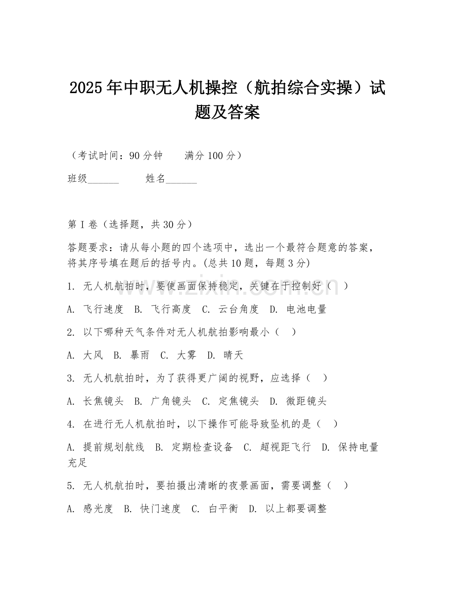 2025年中职无人机操控（航拍综合实操）试题及答案.doc_第1页