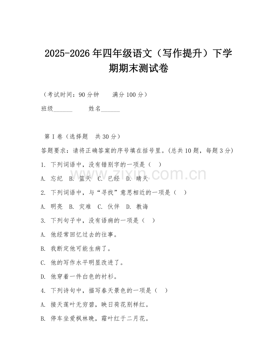 2025-2026年四年级语文（写作提升）下学期期末测试卷.doc_第1页