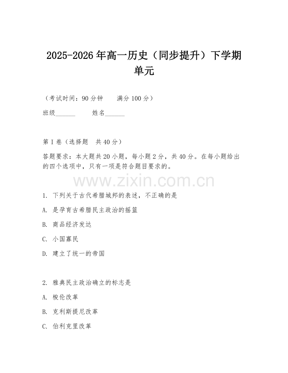 2025-2026年高一历史（同步提升）下学期单元.doc_第1页