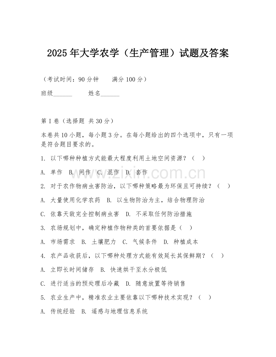2025年大学农学（生产管理）试题及答案.doc_第1页