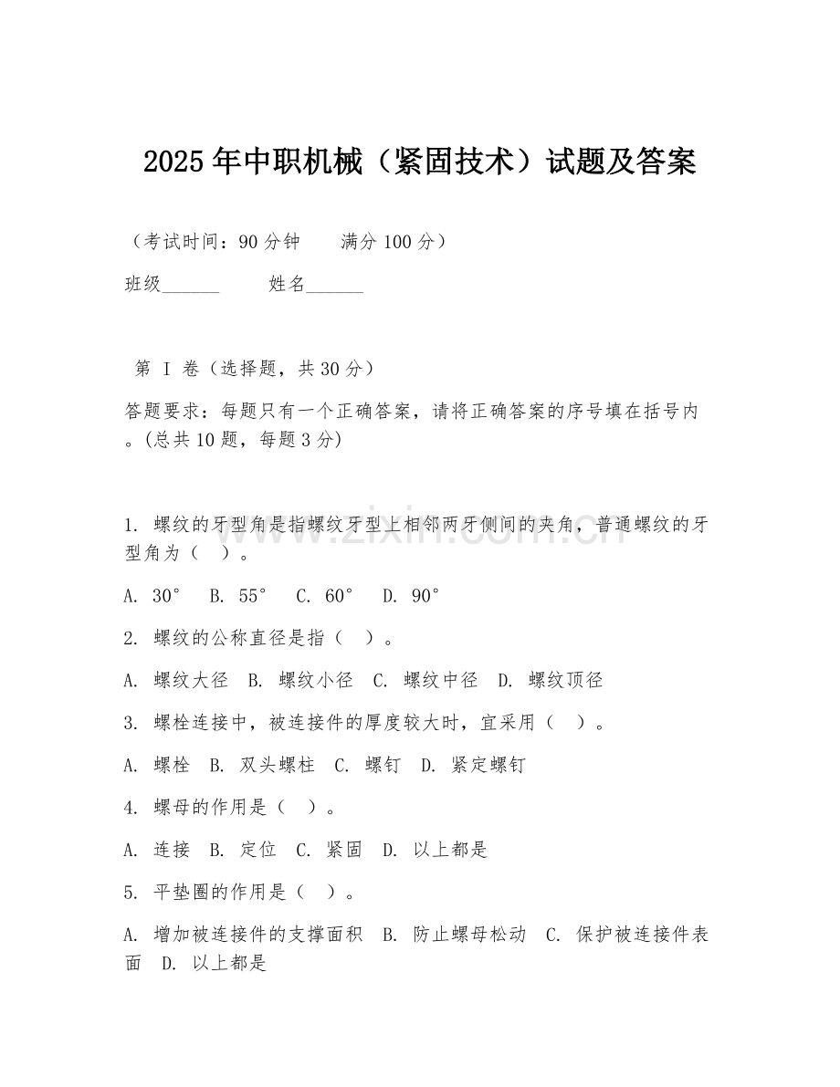 2025年中职机械（紧固技术）试题及答案.doc_第1页