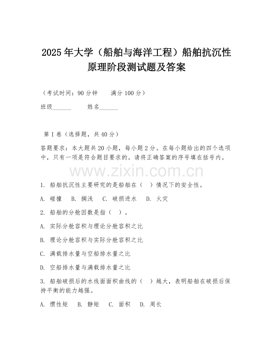 2025年大学（船舶与海洋工程）船舶抗沉性原理阶段测试题及答案.doc_第1页