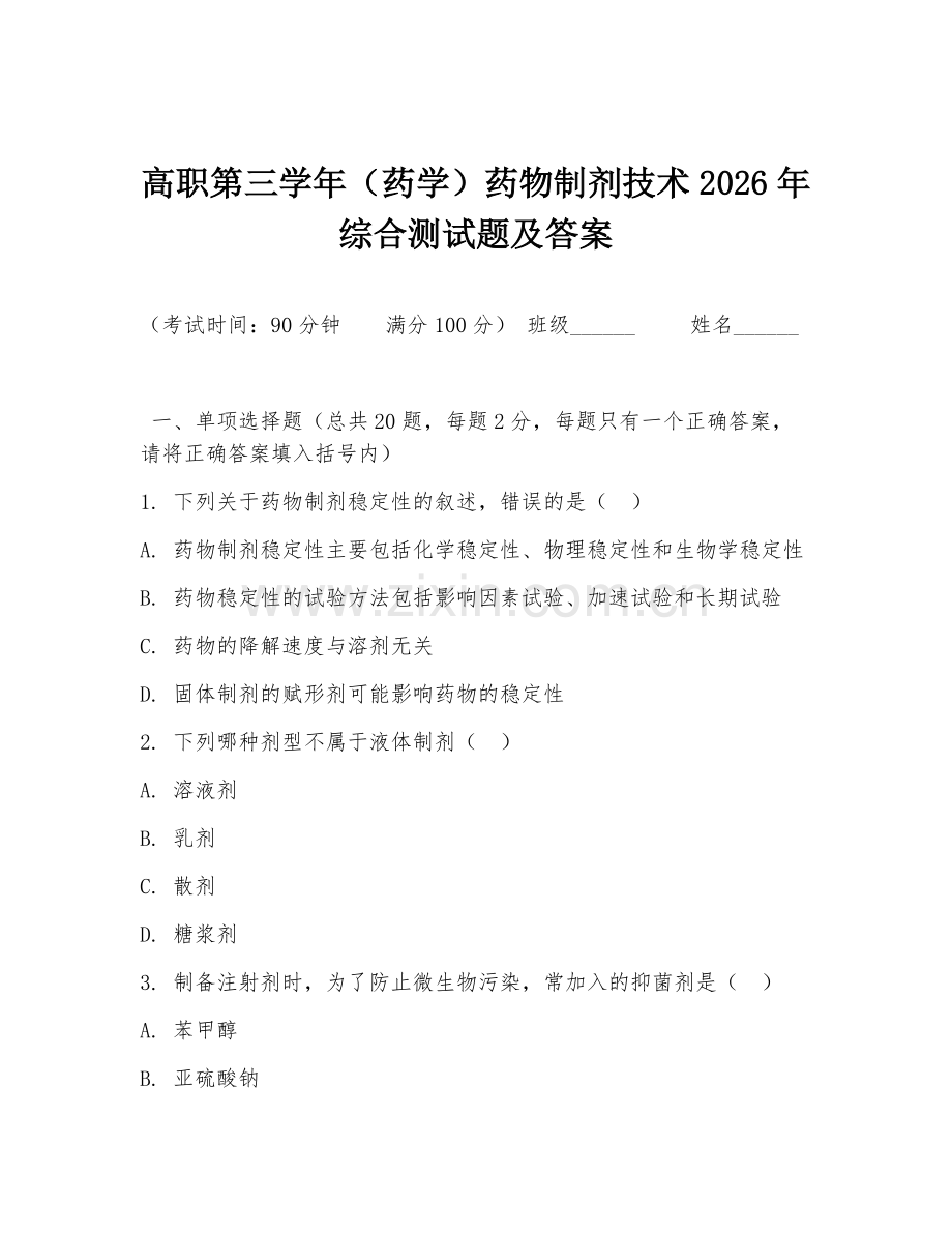 高职第三学年（药学）药物制剂技术2026年综合测试题及答案.doc_第1页