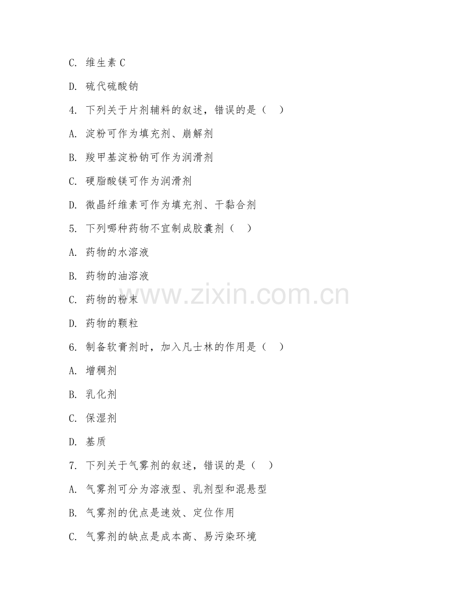 高职第三学年（药学）药物制剂技术2026年综合测试题及答案.doc_第2页