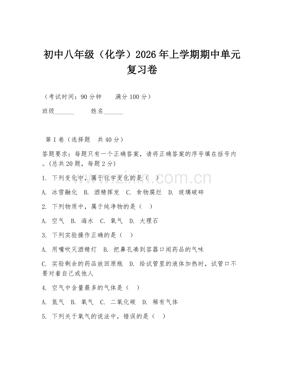 初中八年级（化学）2026年上学期期中单元复习卷.doc_第1页