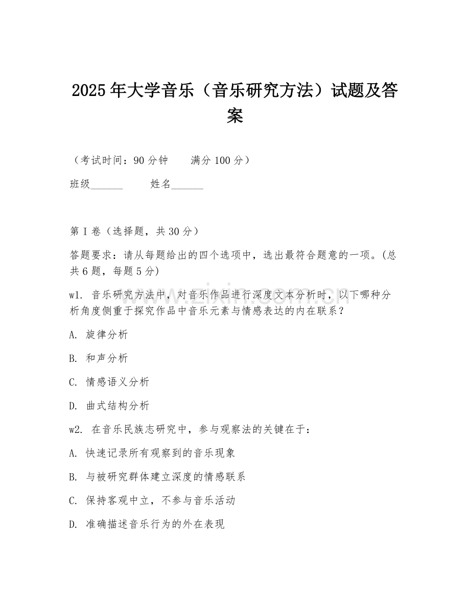 2025年大学音乐（音乐研究方法）试题及答案.doc_第1页