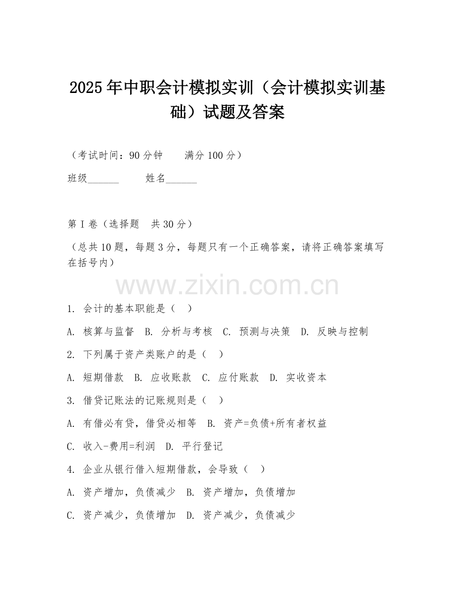 2025年中职会计模拟实训（会计模拟实训基础）试题及答案.doc_第1页