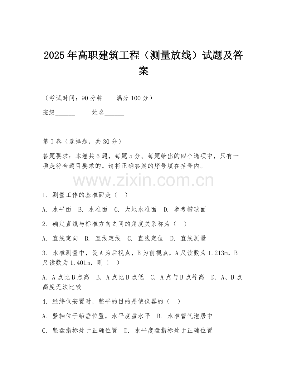 2025年高职建筑工程（测量放线）试题及答案.doc_第1页