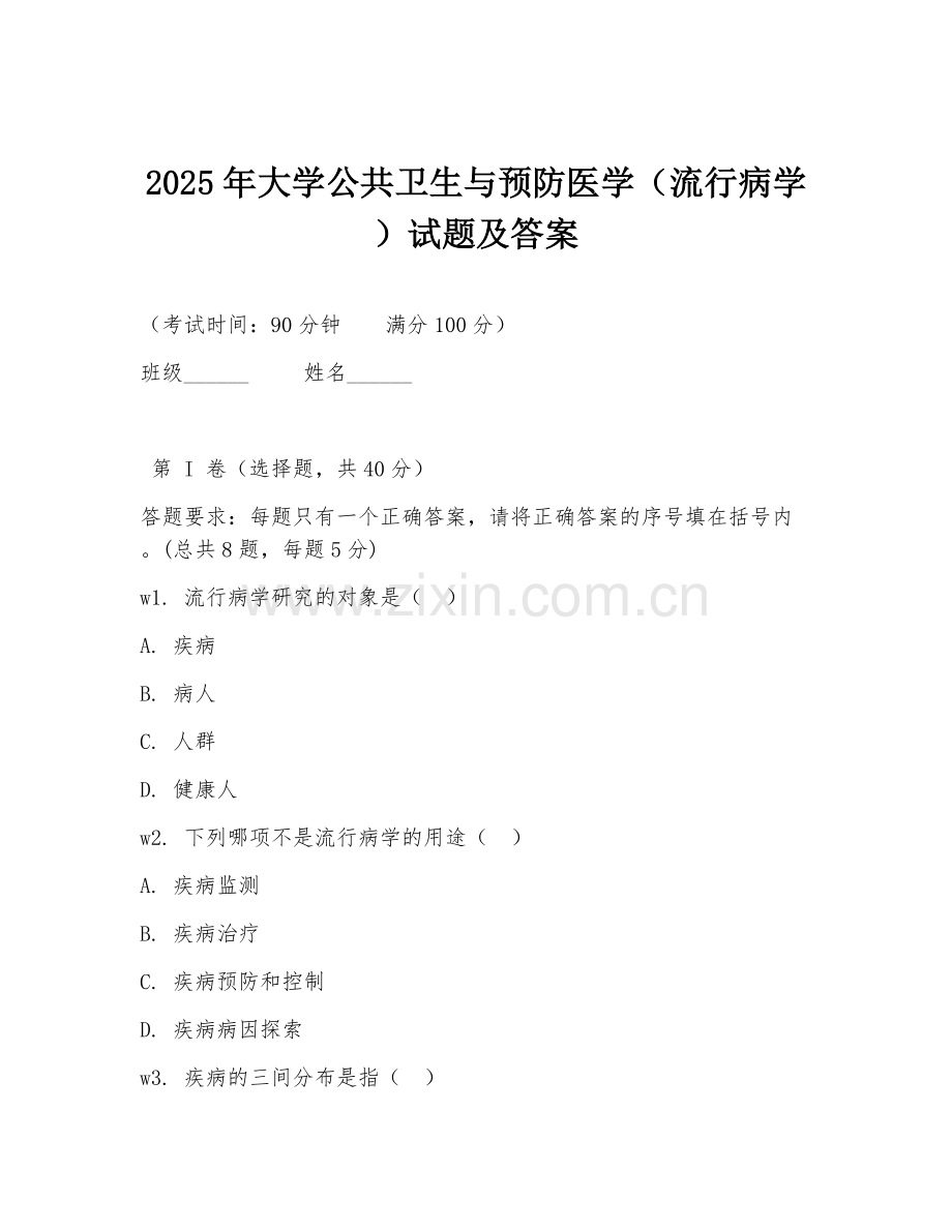 2025年大学公共卫生与预防医学（流行病学）试题及答案.doc_第1页