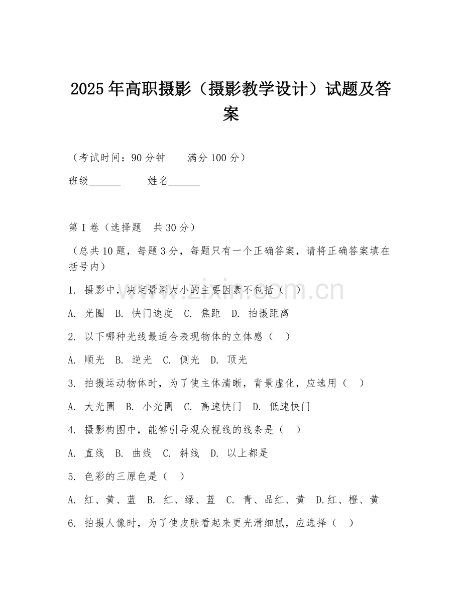 2025年高职摄影（摄影教学设计）试题及答案.doc_第1页