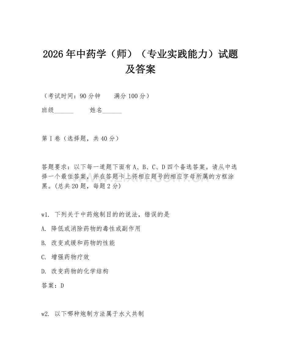2026年中药学（师）（专业实践能力）试题及答案.doc_第1页